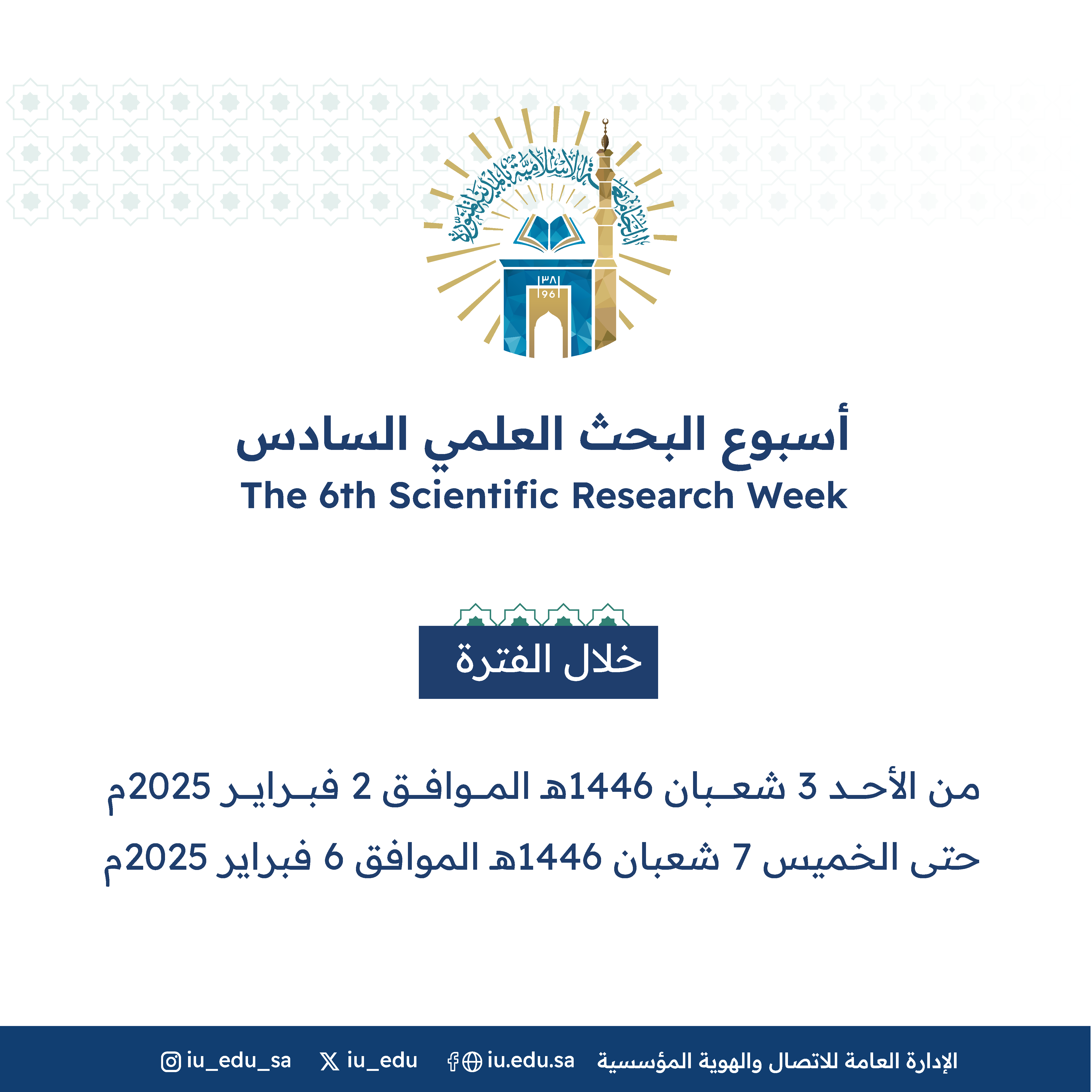 الجامعة الإسلامية تنظّم فعاليات أسبوع البحث العلمي السادس تحت شعار “أثر وتصنيف عالميّ”